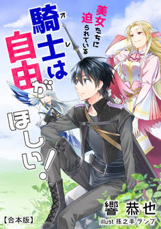 美女たちに迫られている騎士<オレ>は自由がほしい!【合本版】