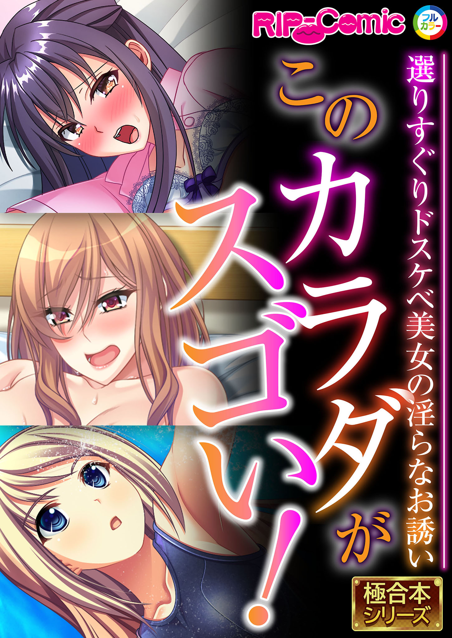 このカラダがスゴい！ ～選りすぐりドスケベ美女の淫らなお誘い～【極合本シリーズ】