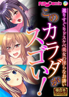 このカラダがスゴい! ~選りすぐりドスケベ美女の淫らなお誘い~【極合本シリーズ】
