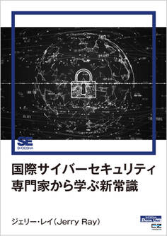 国際サイバーセキュリティ専門家から学ぶ新常識(EnterpriseZine Digital First)
