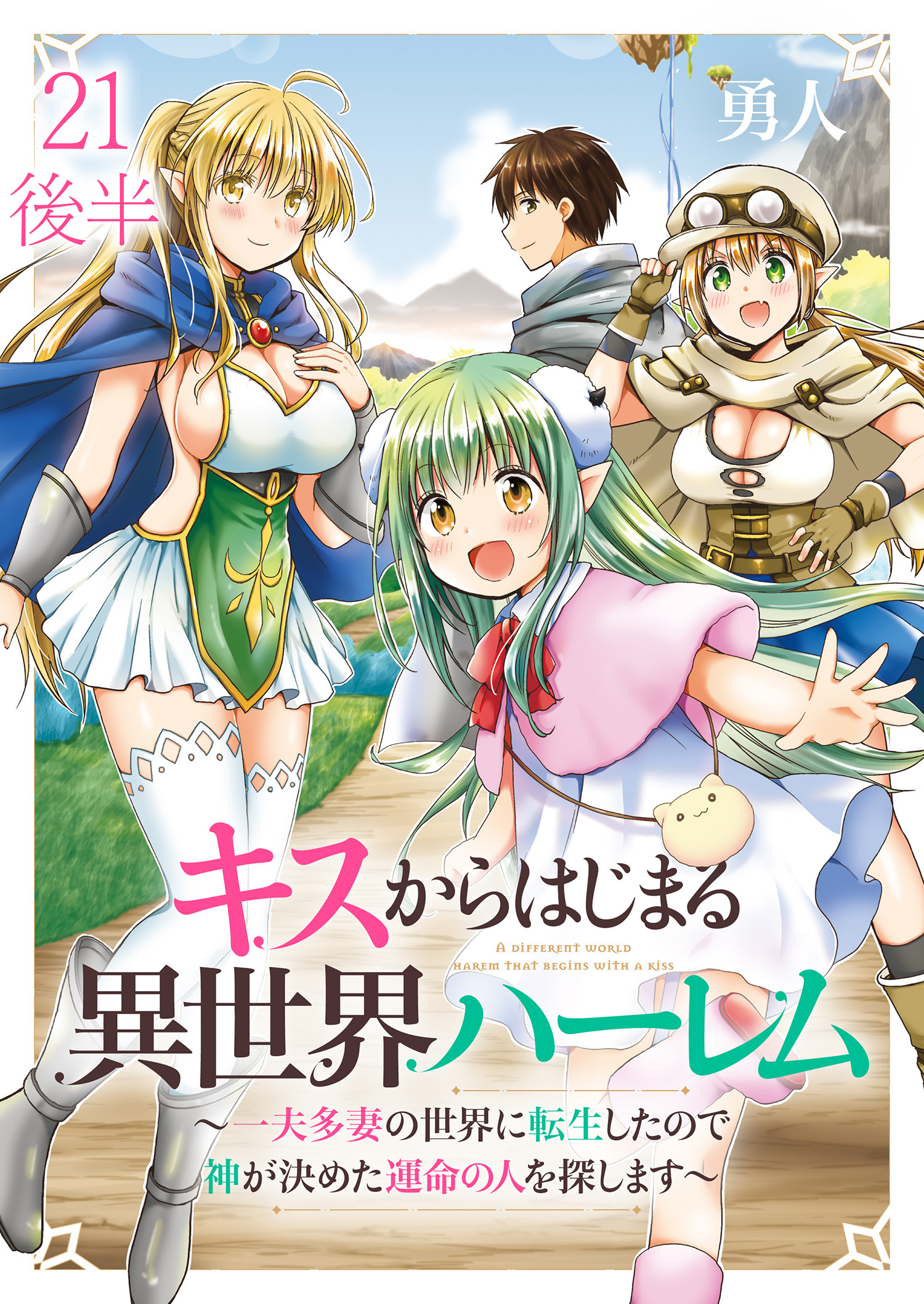 キスからはじまる異世界ハーレム　～一夫多妻の世界に転生したので神が決めた運命の人を探します～ 【連載版】