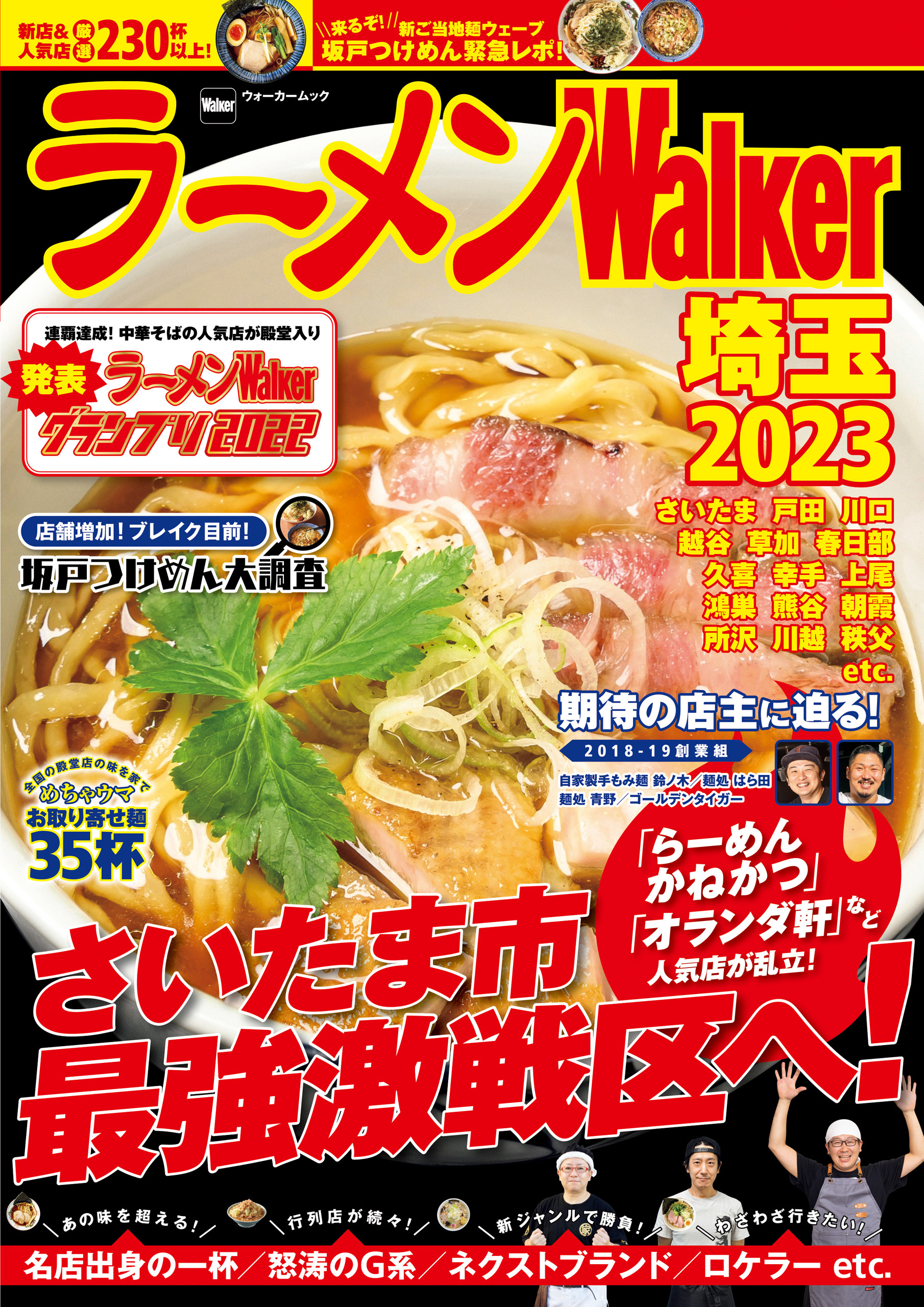 ラーメンWalker2023