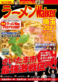 ラーメンWalker2023