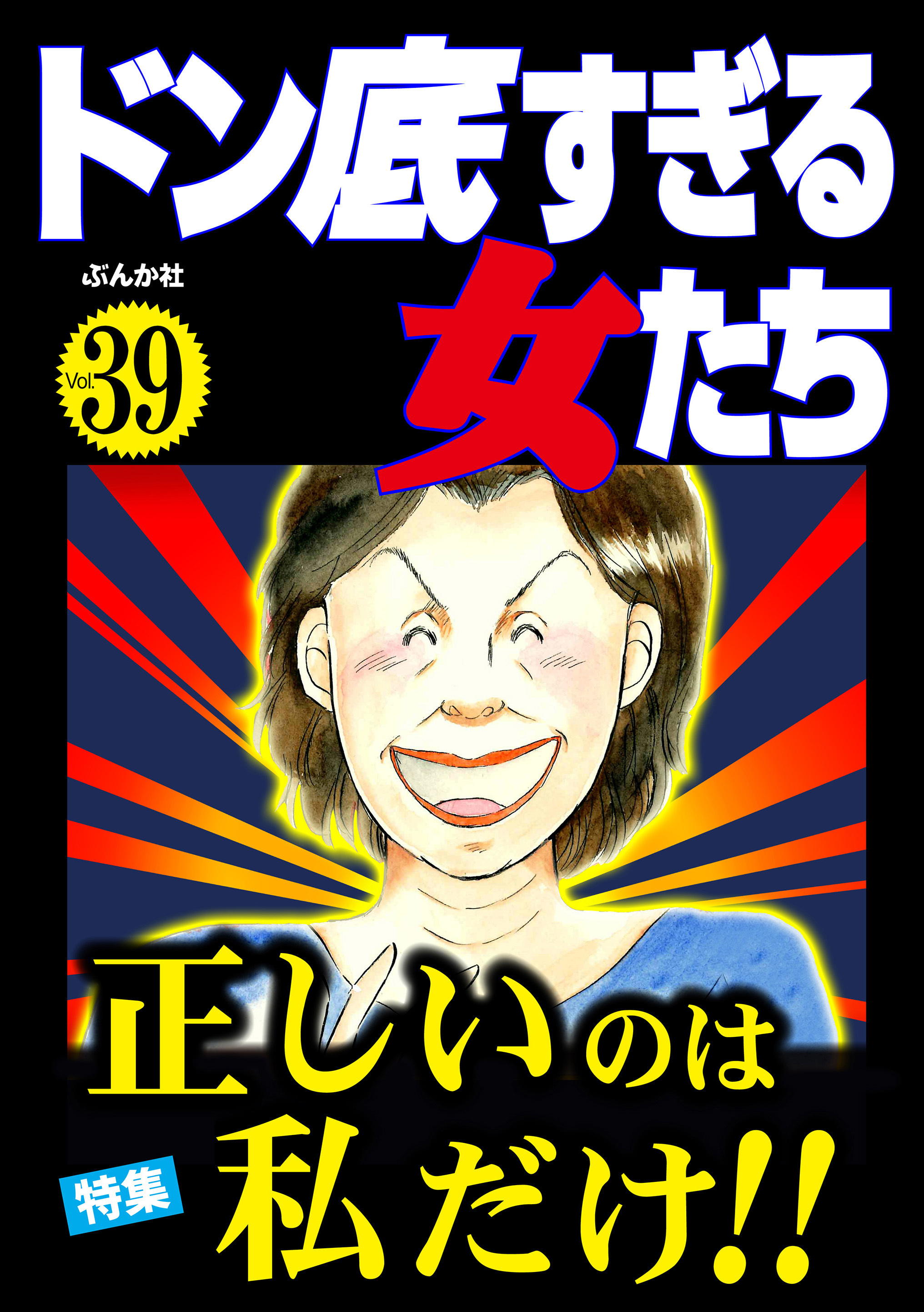ドン底すぎる女たち正しいのは私だけ！！　Vol.39