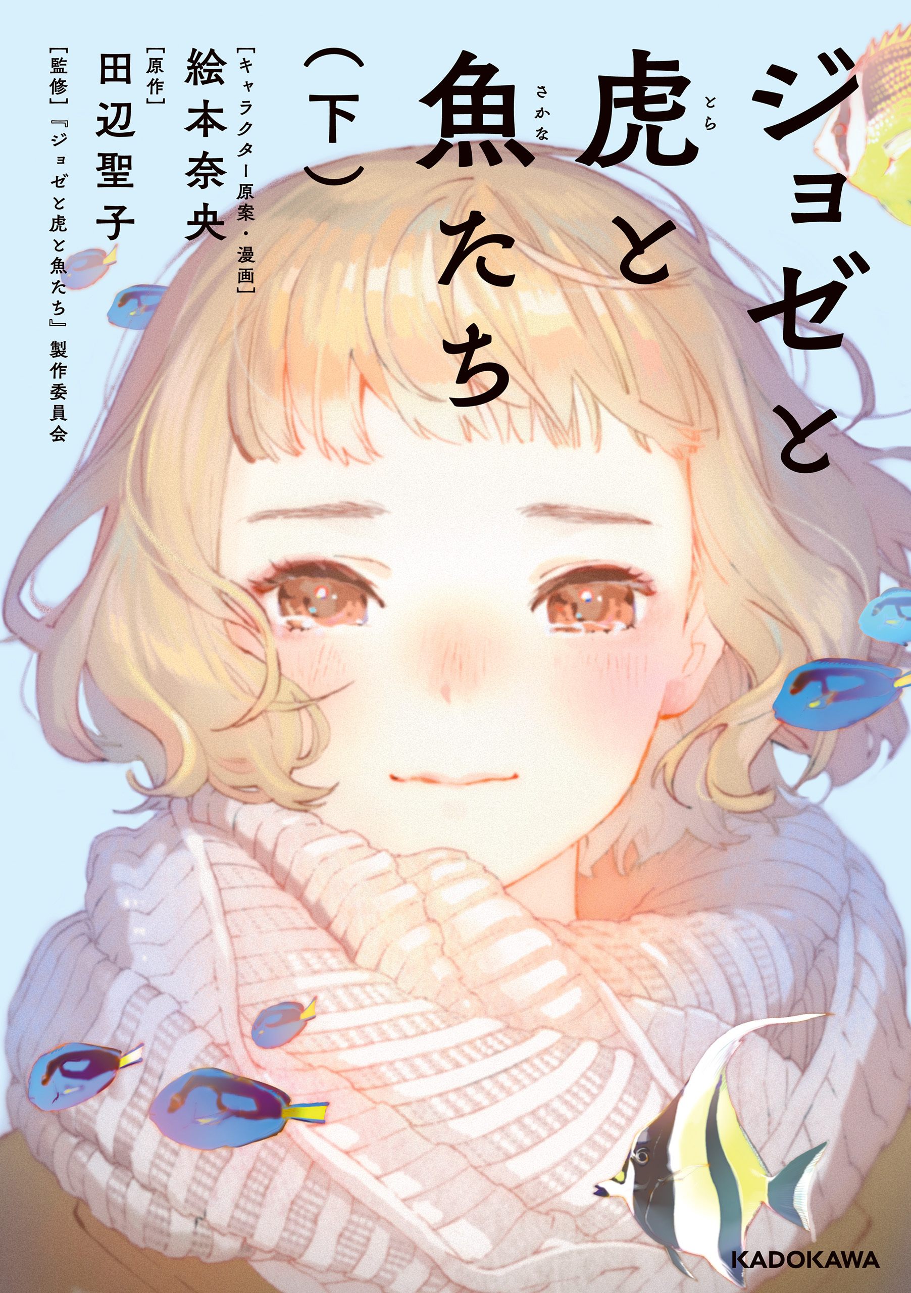 ジョゼと虎と魚たち