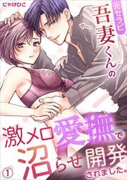 元セラピ吾妻くんの激メロ愛撫で沼らせ開発されました。(1)