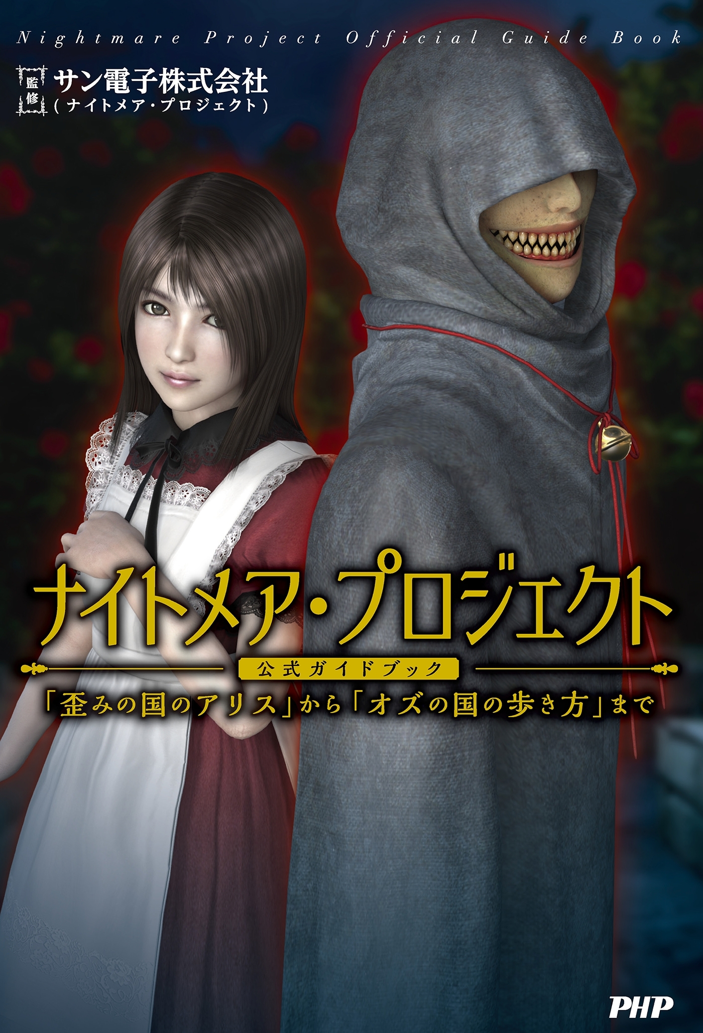 ナイトメア・プロジェクト公式ガイドブック