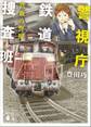 警視庁鉄道捜査班 鉄血の警視