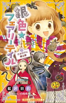 小学館ジュニア文庫 銀色☆フェアリーテイル 2 きみだけに贈る歌