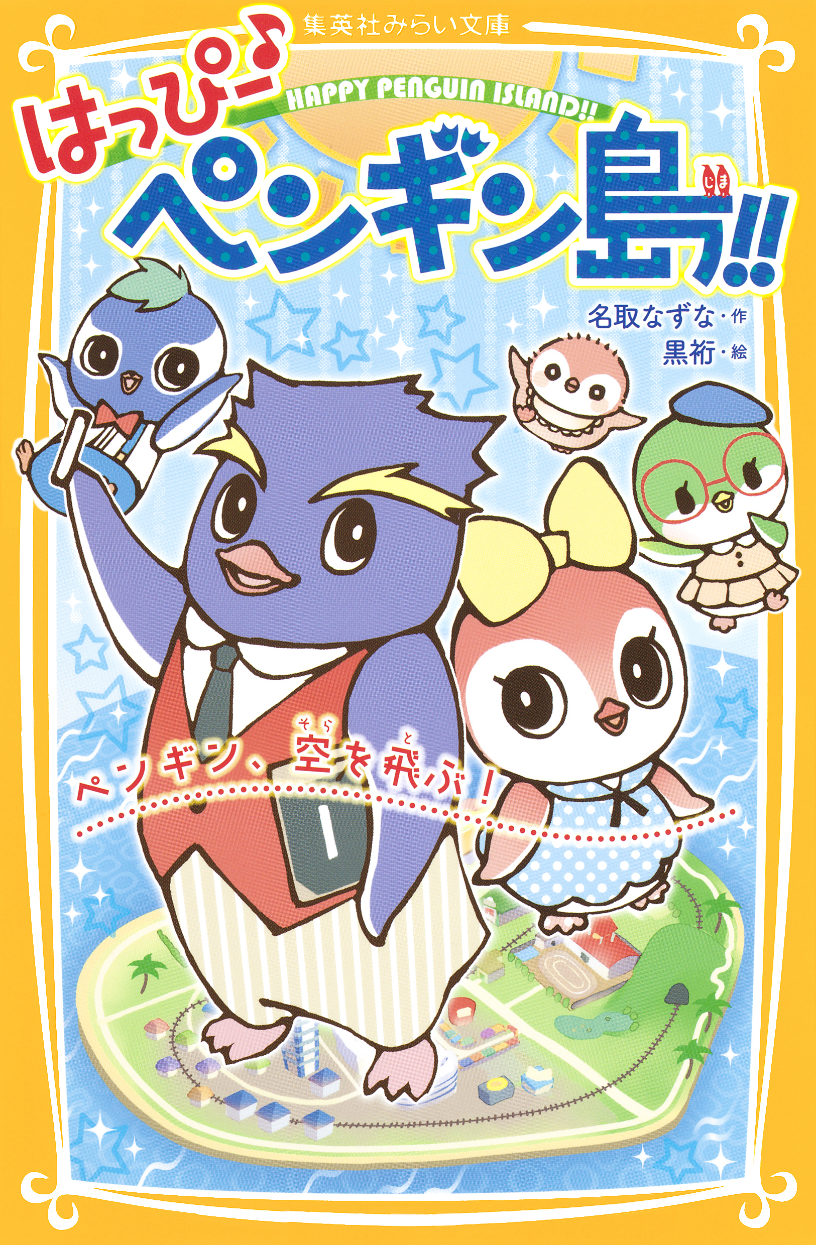 はっぴー♪　ペンギン島！！　ペンギン、空を飛ぶ！