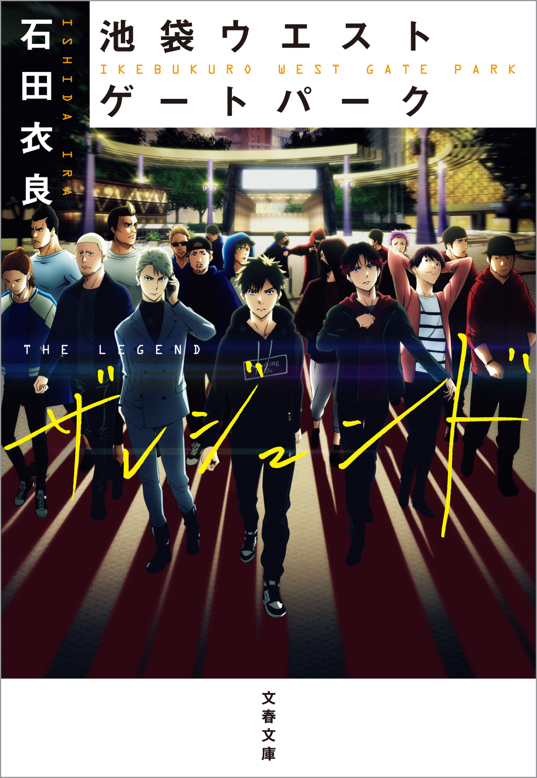 池袋ウエストゲートパーク