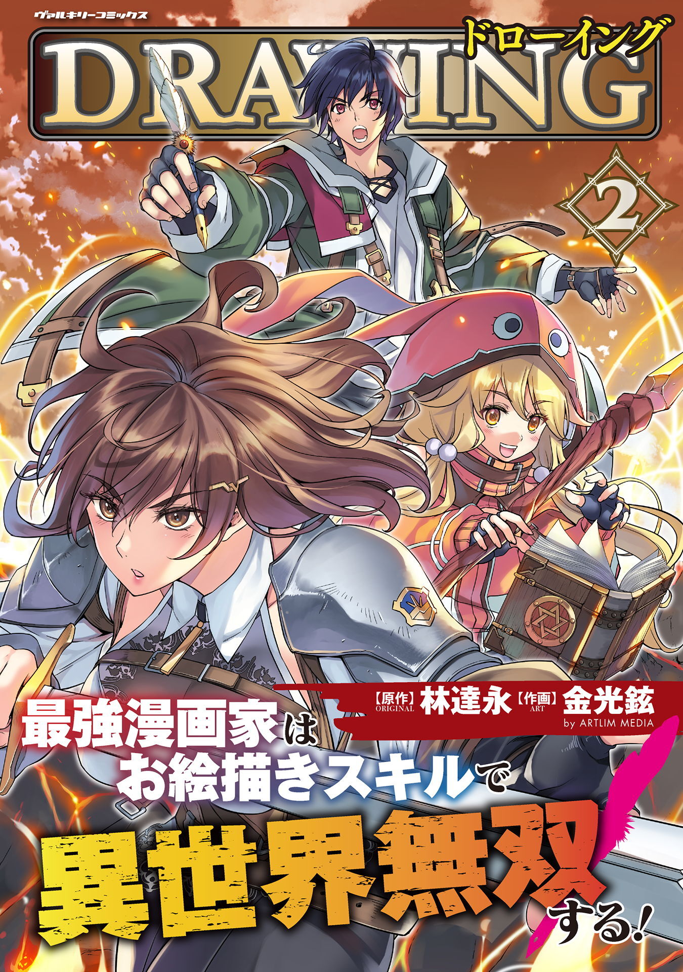 【期間限定　無料お試し版】ドローイング　最強漫画家はお絵描きスキルで異世界無双する！2