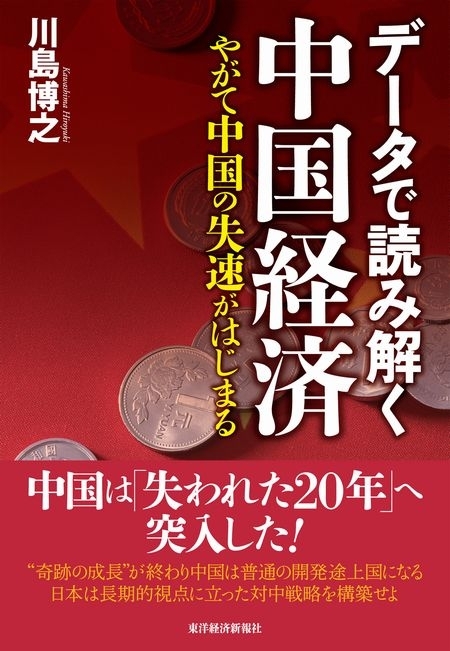 データで読み解く中国経済