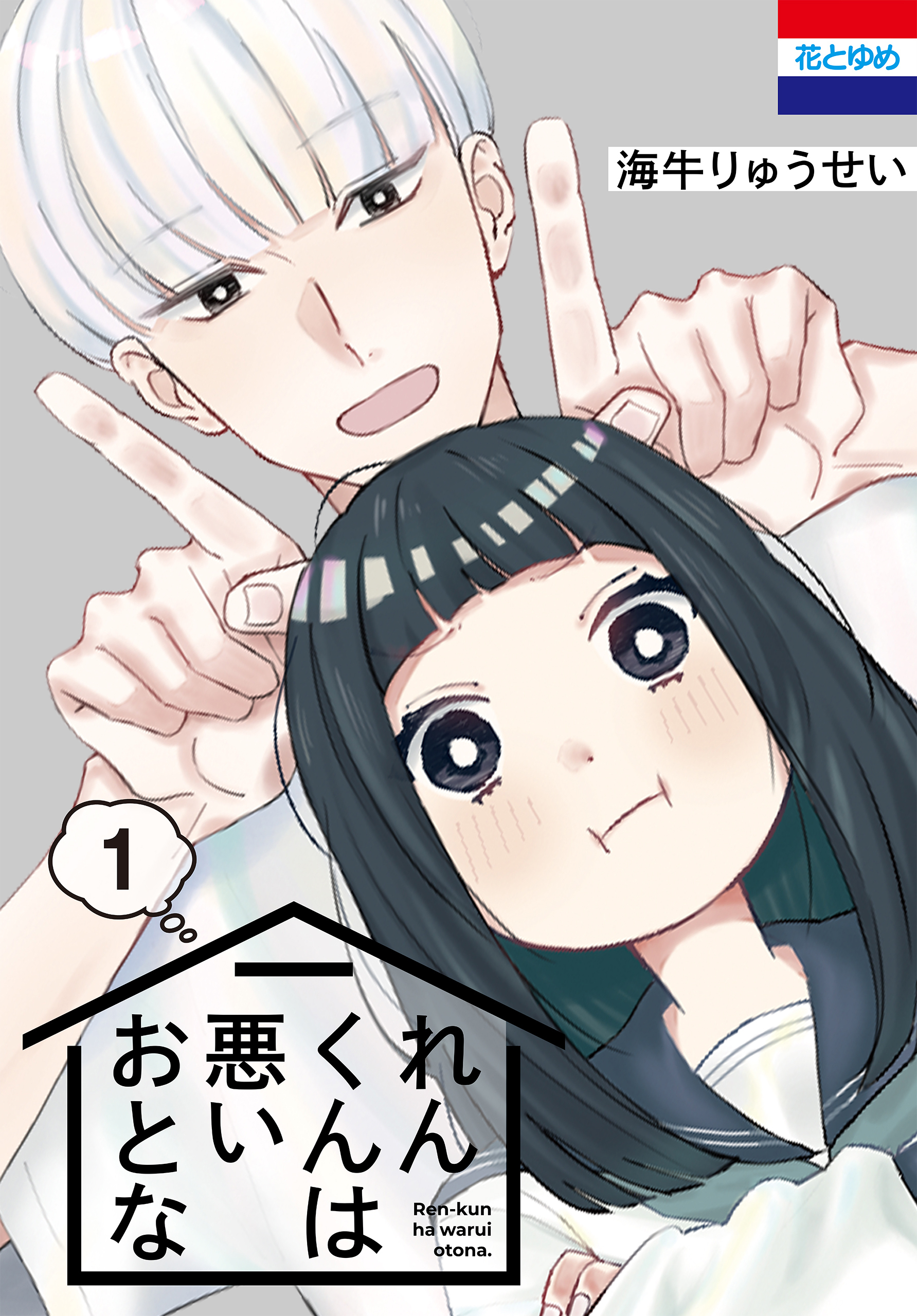 れんくんは悪いおとな（１）