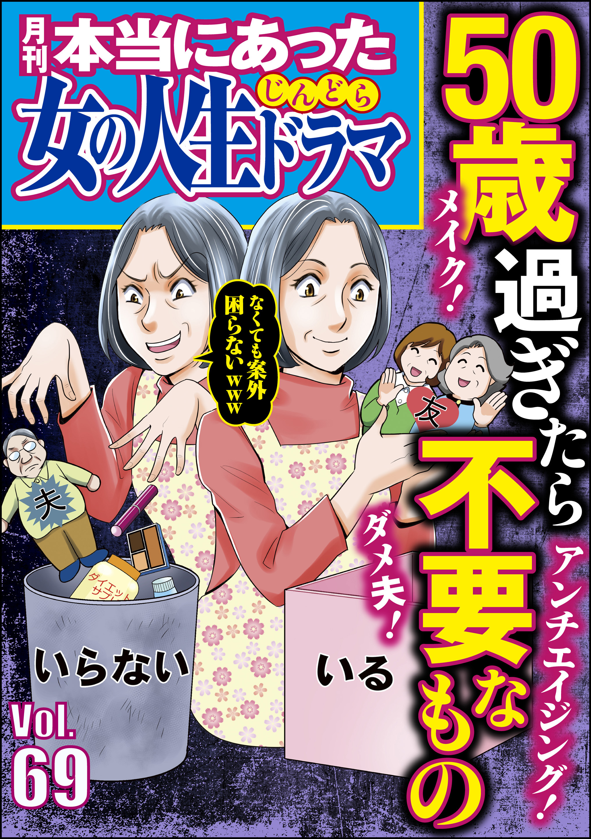 本当にあった女の人生ドラマ 69巻 10月日新刊発売予定 上野すばる 和田海里 川島れいこ 人気マンガを毎日無料で配信中 無料 試し読みならamebaマンガ 旧 読書のお時間です