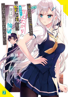 見た目に反して(僕だけに)甘えたがりの幼なじみを、僕は毎日論破しなければならない。