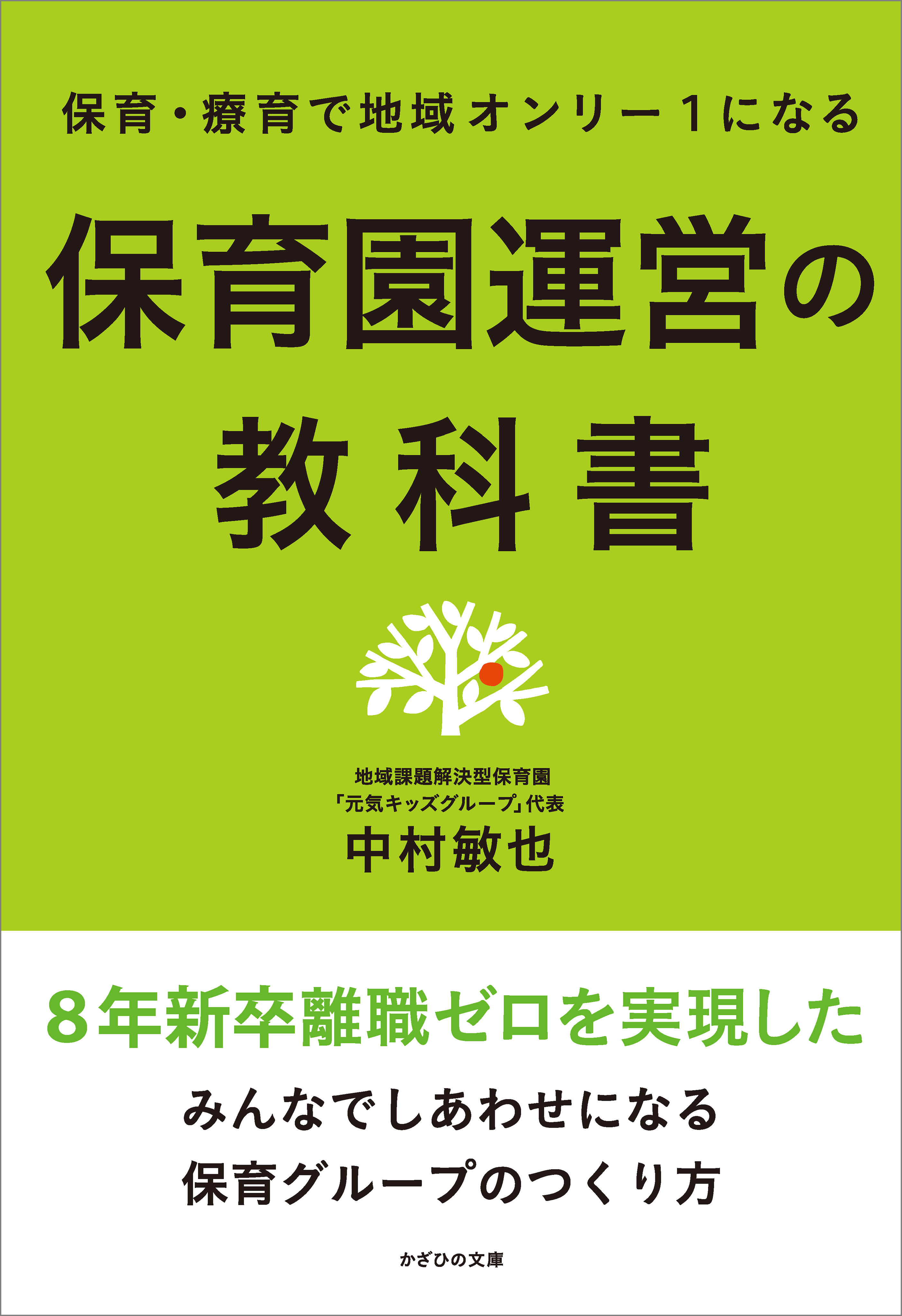 保育・療育で地域オンリー1になる　保育園運営の教科書
