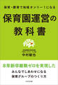 保育・療育で地域オンリー1になる 保育園運営の教科書