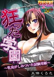 狂った学園－牝臭がしみついた試験用紙－　もっとエッチなカラー版