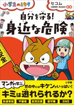 自分を守る!「身近な危険」~小学生のミカタ~