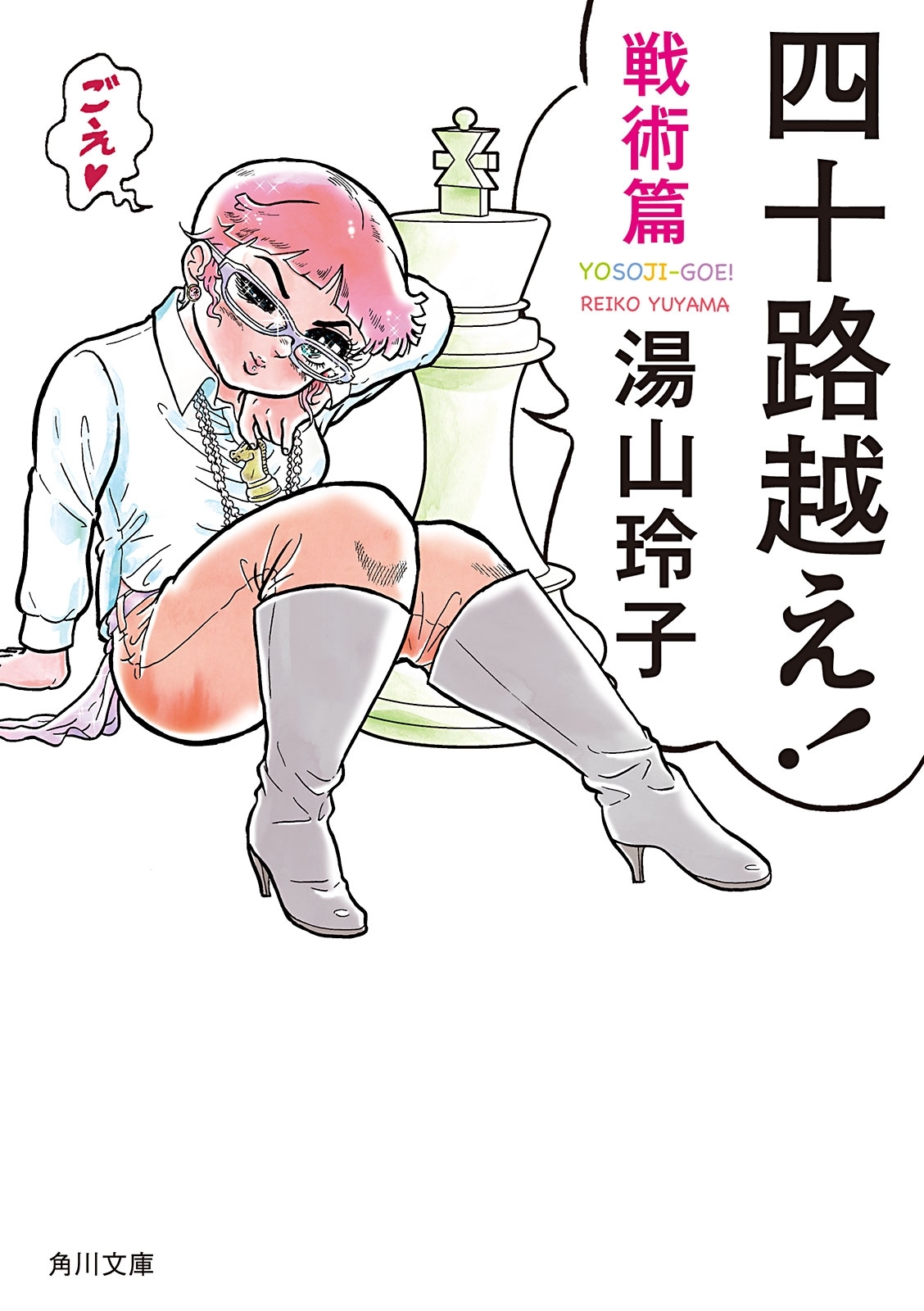 四十路越え！