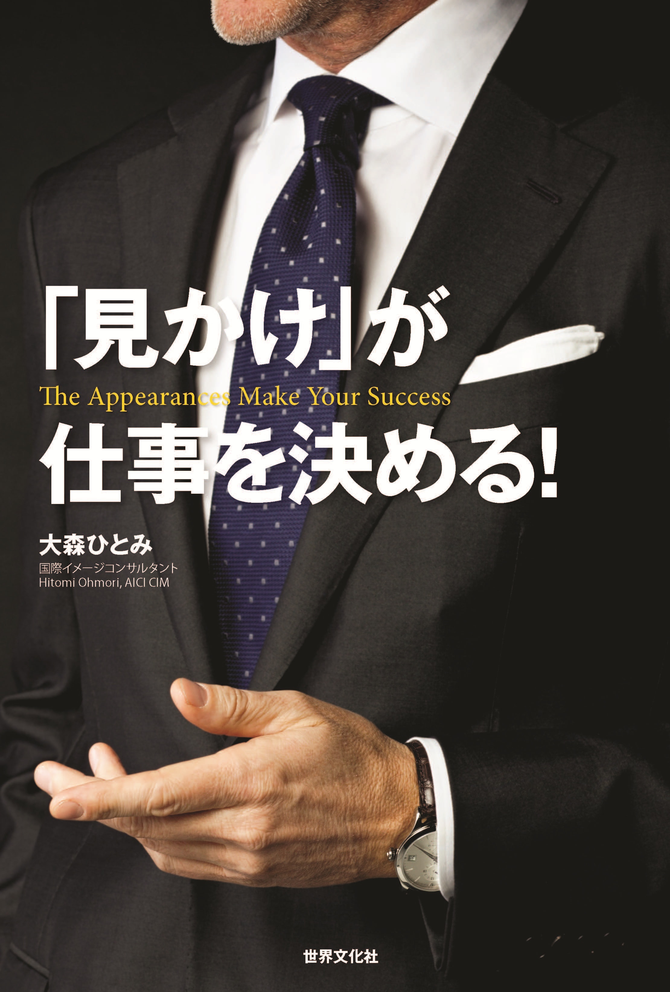 「見かけ」が仕事を決める！