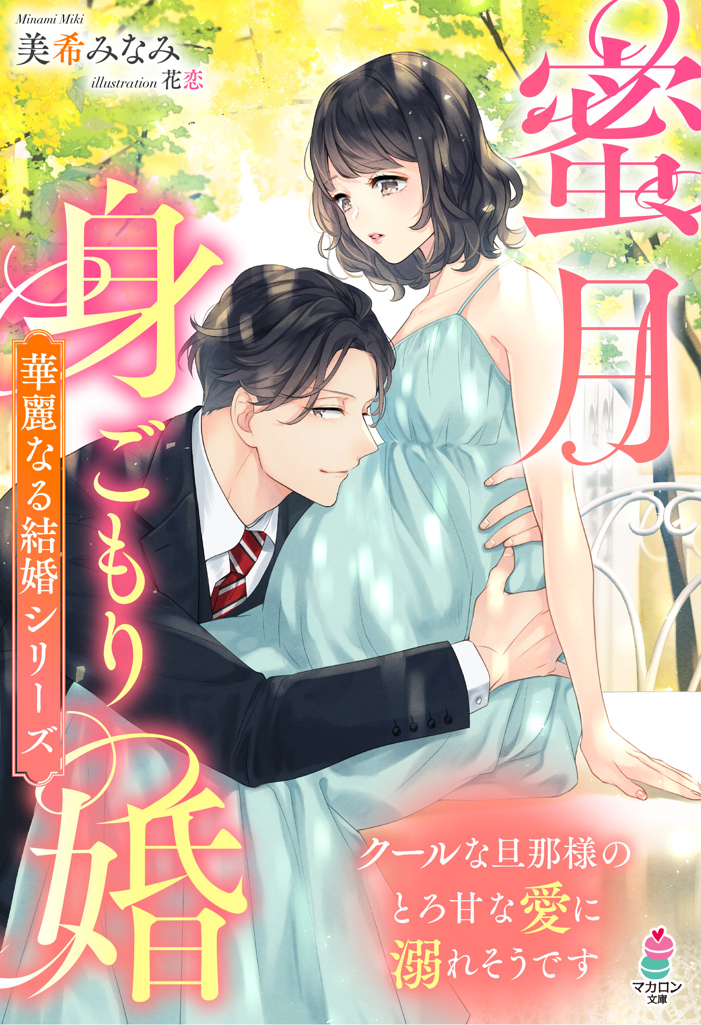 身代わり婚～偽装お見合いなのに御曹司に盲愛されています～【華麗なる結婚シリーズ】