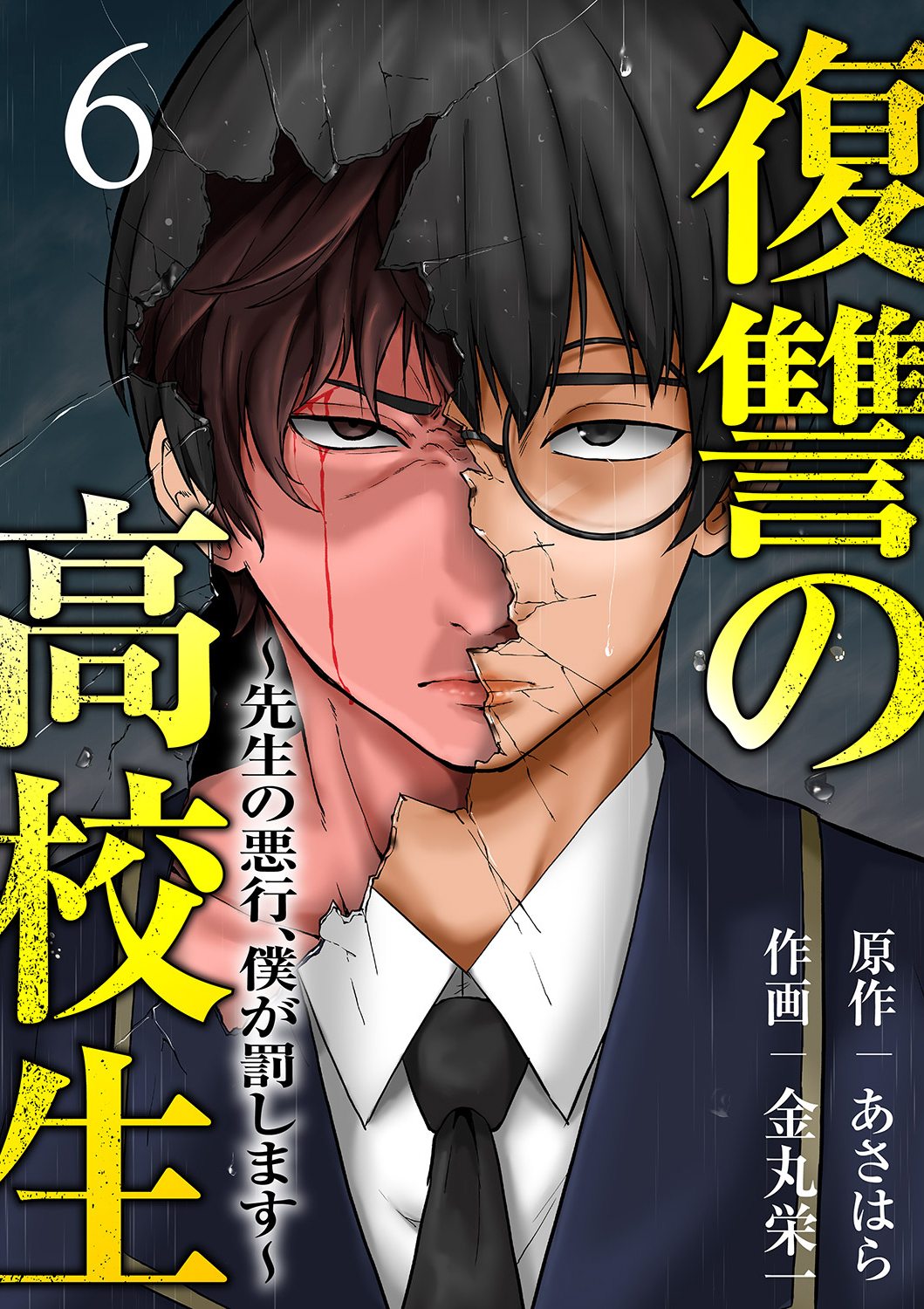 復讐の高校生～先生の悪行、僕が罰します～６