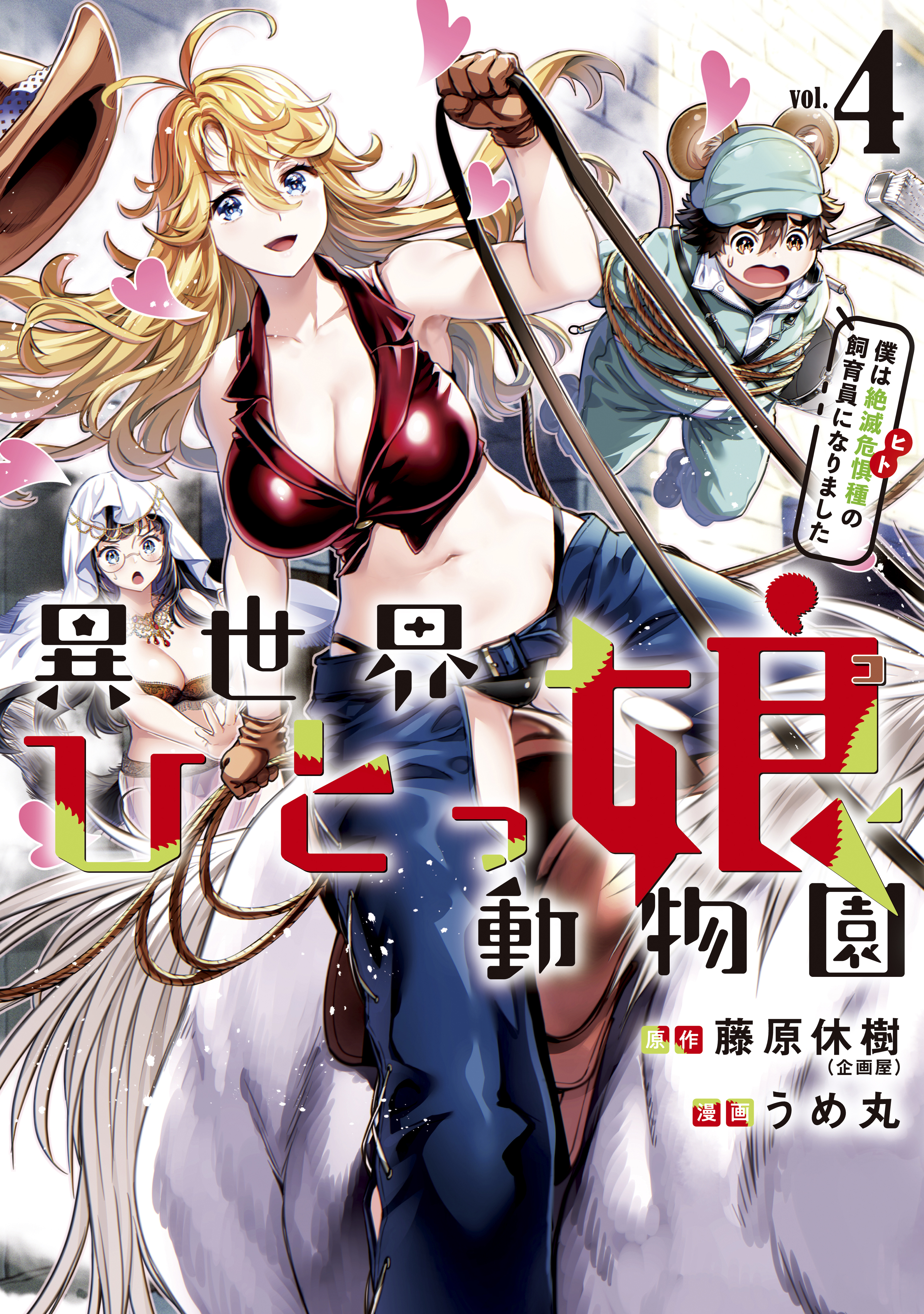 異世界ひとっ娘動物園　僕は絶滅危惧種の飼育員になりました（４）