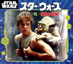 スター・ウォーズ エピソード5/帝国の逆襲