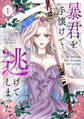 【期間限定 無料お試し版 閲覧期限2026年5月3日】暴君を手懐けて逃げてしまった 1