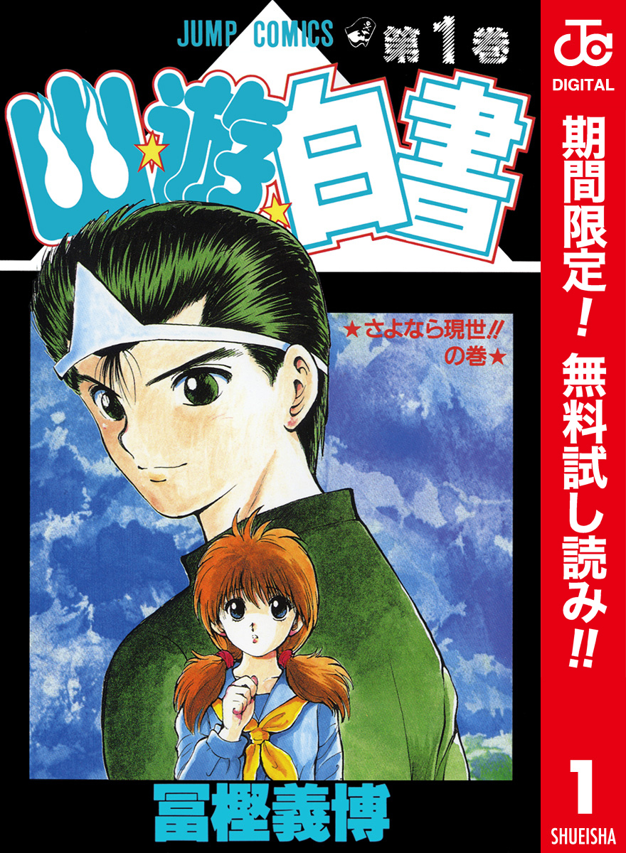 幽★遊★白書 カラー版【期間限定無料】 1