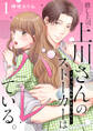 【期間限定 無料お試し版】推し上司・上川さんのストーカーはバレている。~ずっと私を好きでいて~1