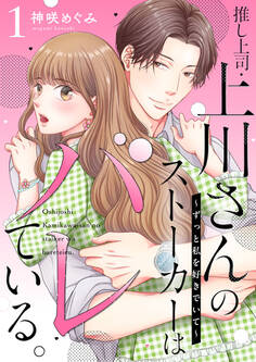【期間限定 無料お試し版】推し上司・上川さんのストーカーはバレている。~ずっと私を好きでいて~1