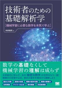 技術者のための基礎解析学 機械学習に必要な数学を本気で学ぶ