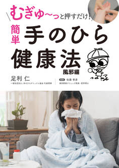 むぎゅ~っと押すだけ! 簡単 手のひら健康法 風邪編