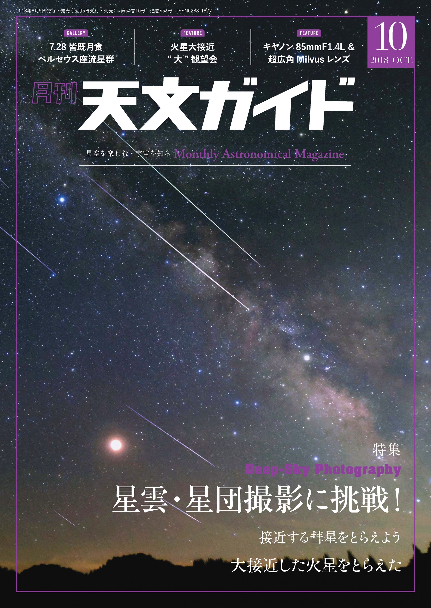 天文ガイド2018年10月号