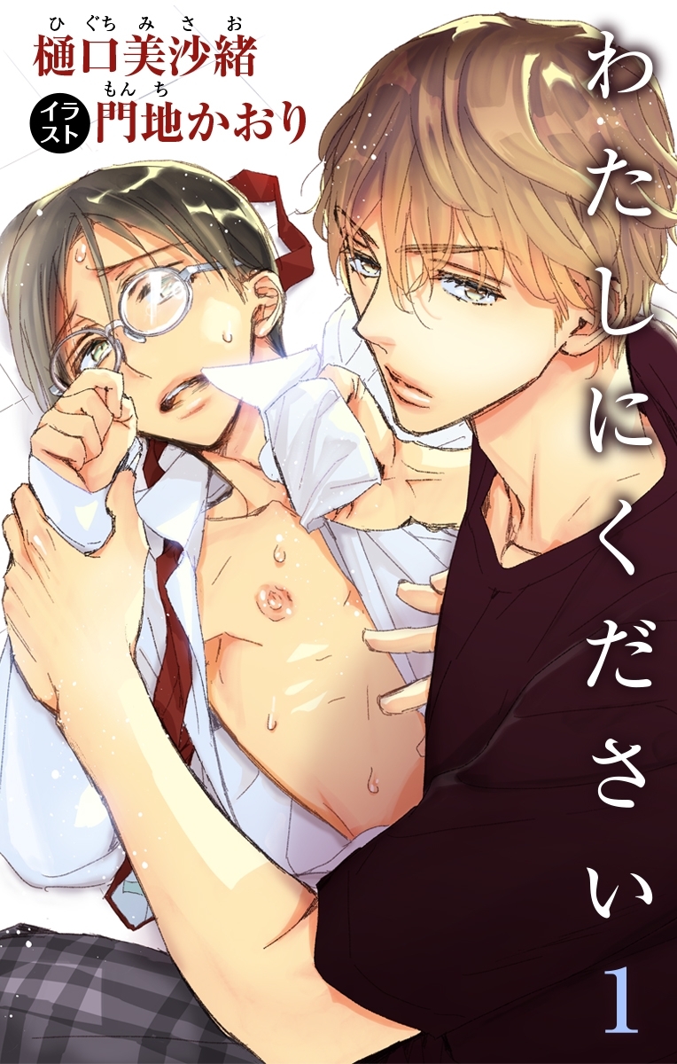 小説花丸　わたしにください　１