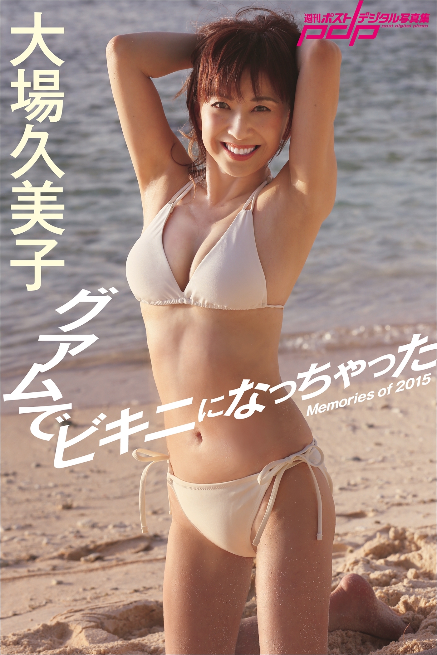 大場久美子　グアムでビキニになっちゃった