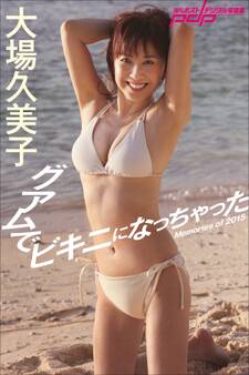 大場久美子 グアムでビキニになっちゃった
