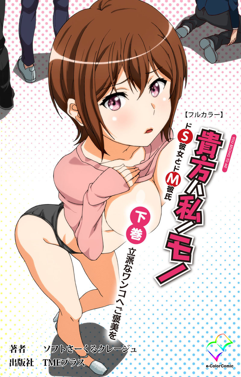 貴方ハ私ノモノ【フルカラー】