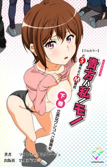 貴方ハ私ノモノ【フルカラー】