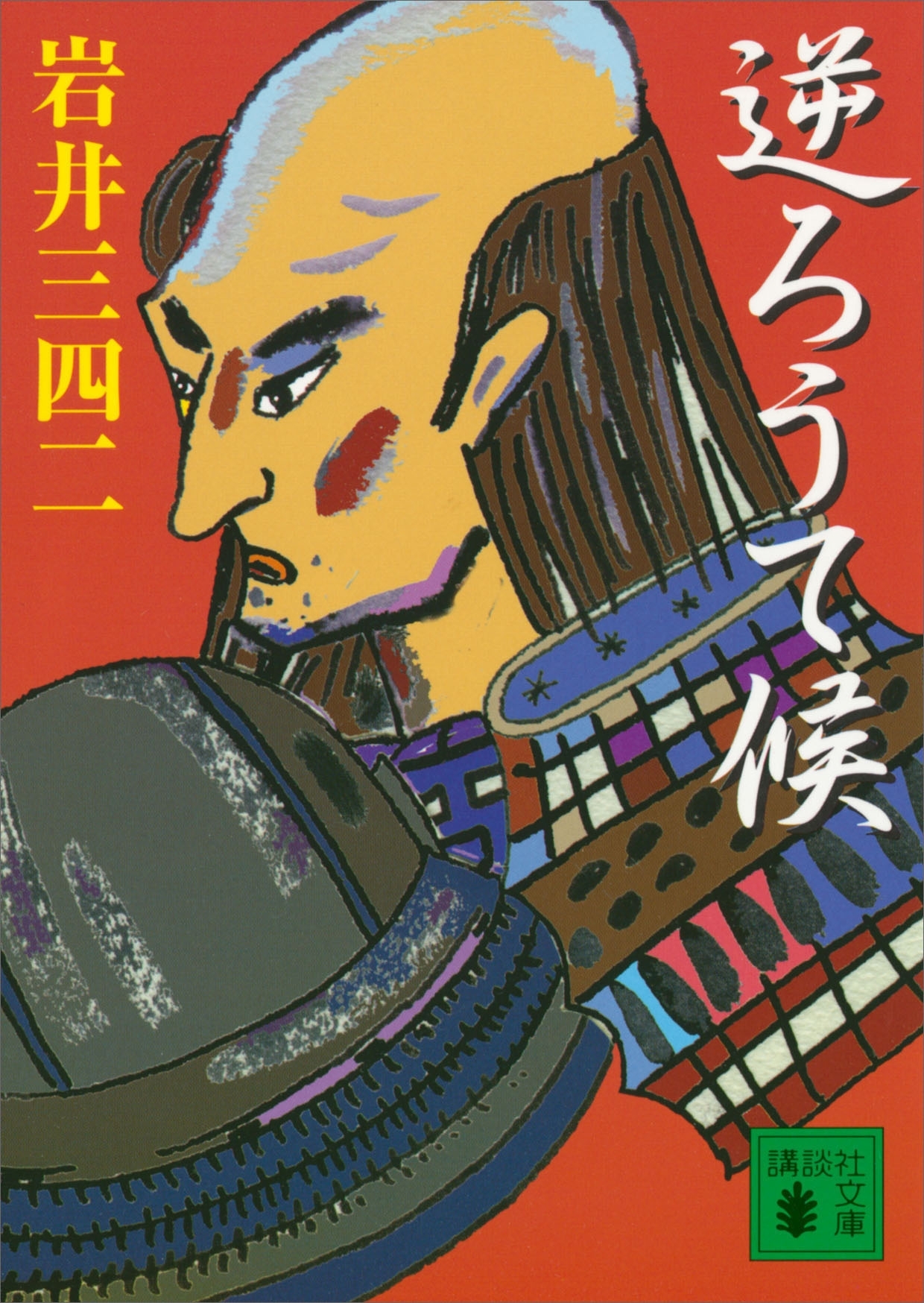 逆ろうて候