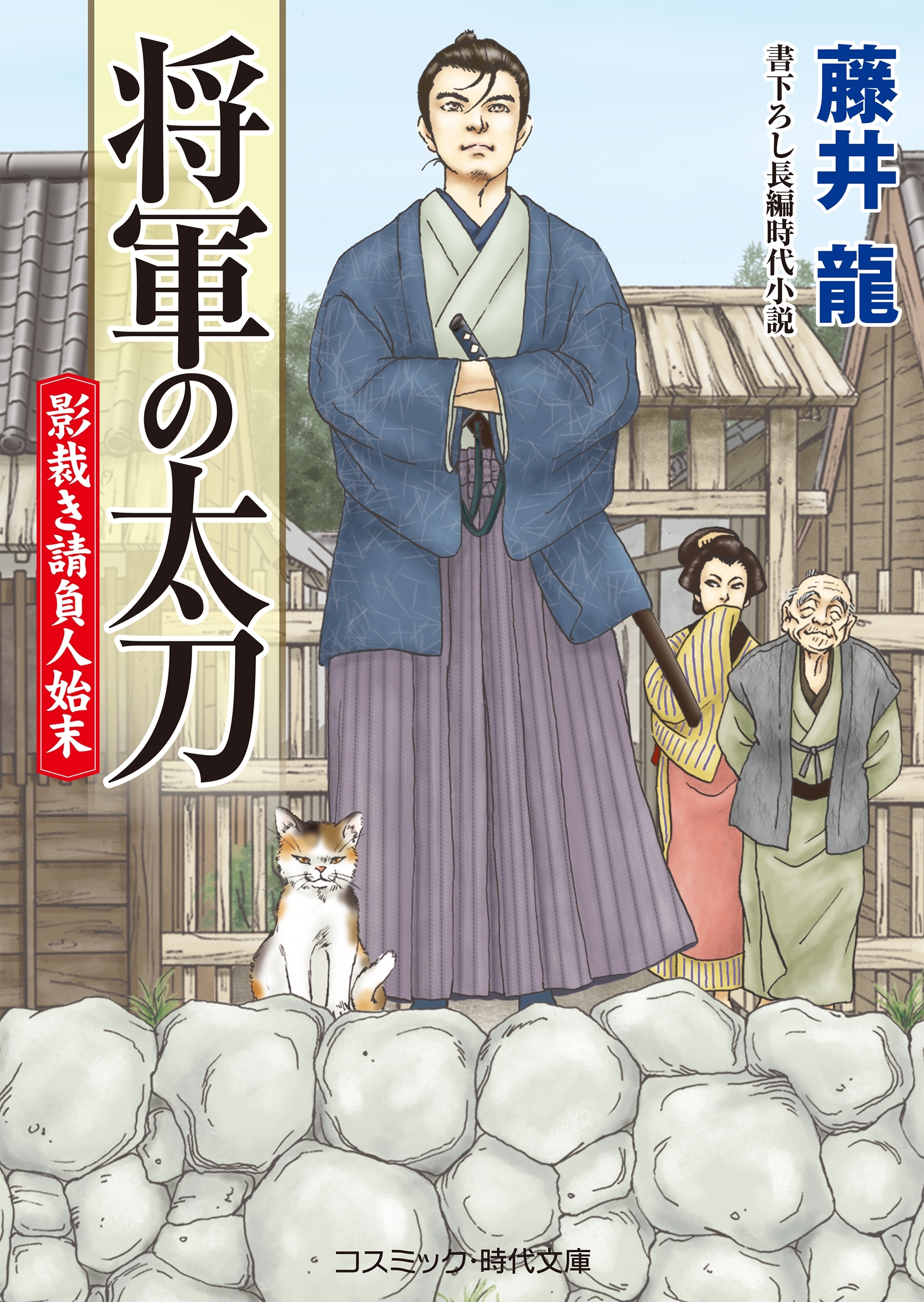 影裁き請負人始末