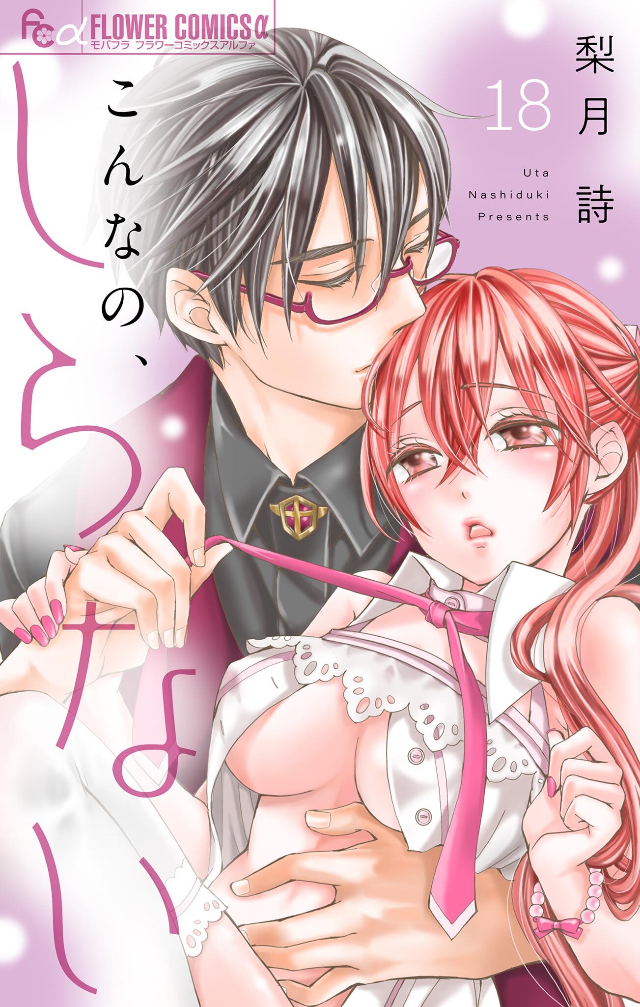 こんなの、しらない【マイクロ】 18