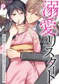 溺愛リスタート~契約婚で人生やり直させていただきます(1)