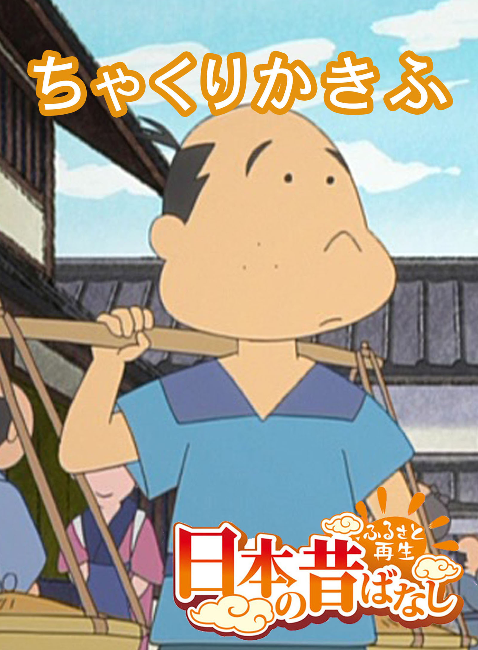 「日本の昔ばなし」 ちゃくりかきふ【フルカラー】