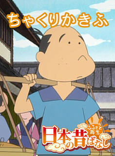 「日本の昔ばなし」 ちゃくりかきふ【フルカラー】