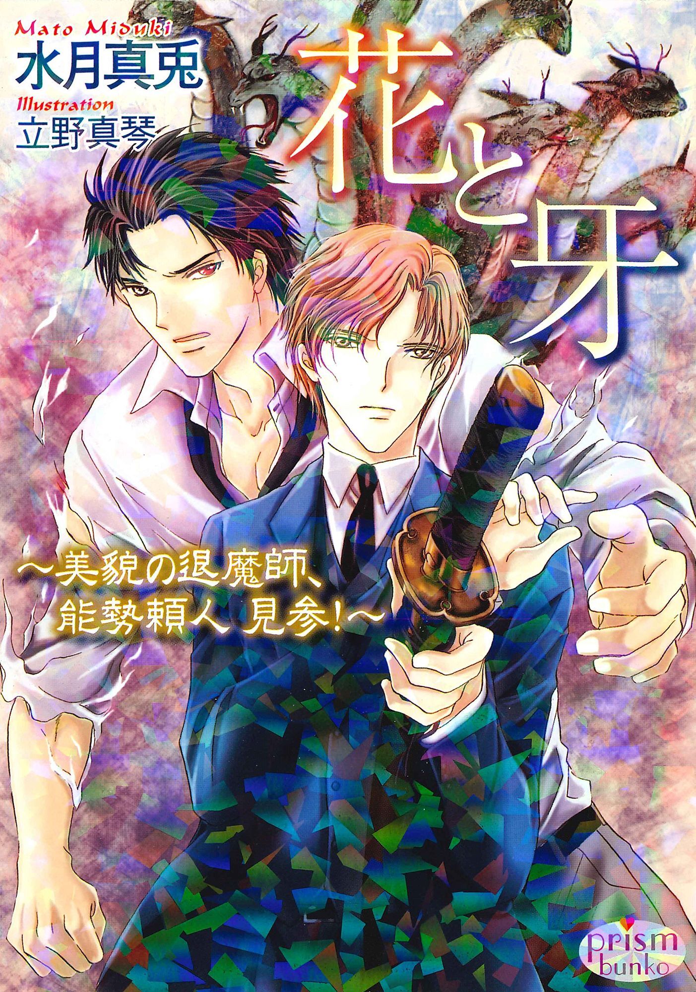 花と牙　～美貌の退魔師、能勢頼人 見参！～