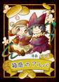 【期間限定 無料お試し版】箱庭のアルバ 前編